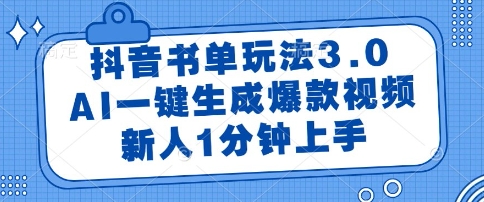 抖音书单玩法3.0，AI一键生成爆款视频，新人1分钟上手【揭秘】-桂芽网创