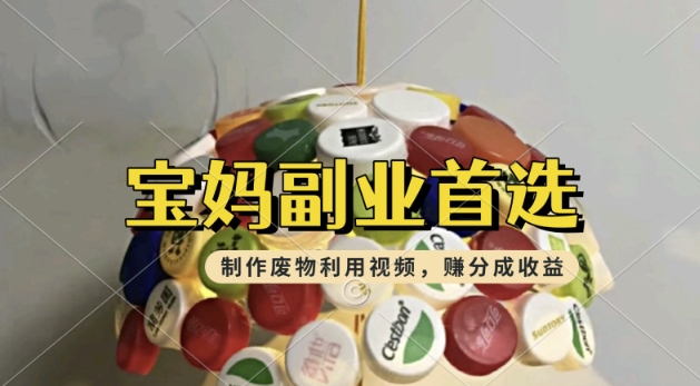 搬运废物利用视频，挣支付宝分成收益，轻松月入过W，操作简单，适合宝妈，上班族-桂芽网创