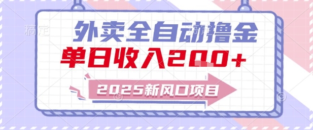2025新风口外卖全自动撸金，单日收入2张+【揭秘】-桂芽网创