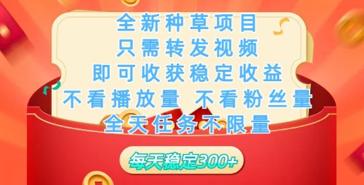 全新种草项目，只需每日转发视频，即可收获稳定收益-桂芽网创