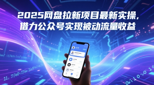 2025网盘拉新项目最新实操，借力公众号实现被动流量收益-桂芽网创