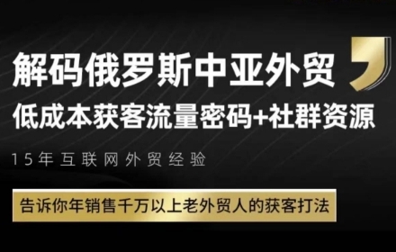 俄罗斯中亚外贸低成本获客流，告诉你年销售千万以上老外贸人的获客打法-桂芽网创
