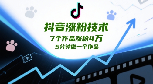 抖音涨粉技术，7个作品涨粉4W，5分钟做一个作品-桂芽网创