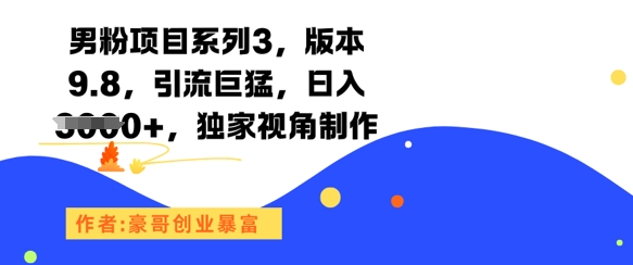 男粉项目系列3，版本9.8，引流巨猛，日入1k+，独家视角制作-桂芽网创