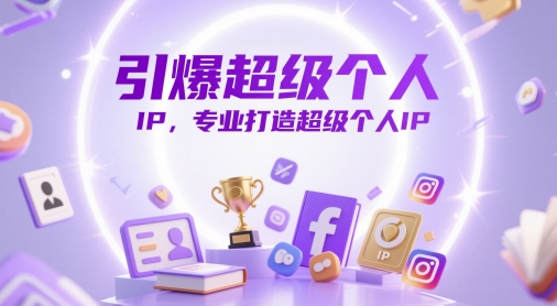 引爆超级个人IP，专业打造超级个人IP-桂芽网创