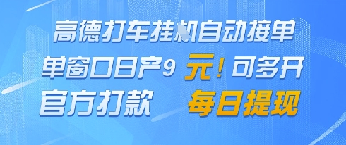 高德地图挂G接单，单窗口日产9元，官方打款，每日提现【揭秘】-桂芽网创