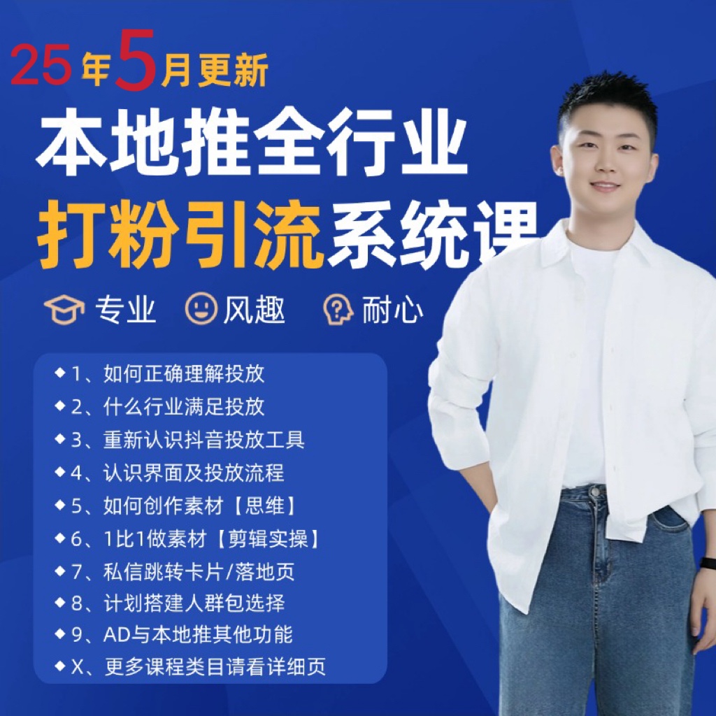 2025年5月最新巨量本地推打粉引流及同城推广精准获客实用课程-桂芽网创