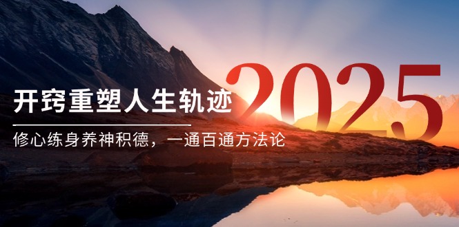 某付费文《开窍重塑人生轨迹，修心练身养神积德，一通百通方法论》-桂芽网创