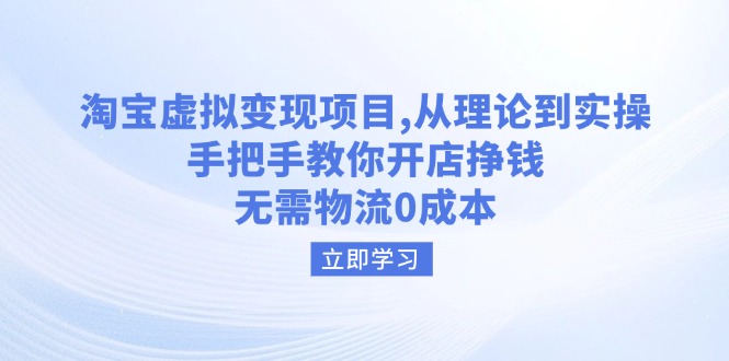 （14296期）淘宝虚拟变现项目，从理论到实操，手把手教你开店挣钱，无需物流0成本-桂芽网创