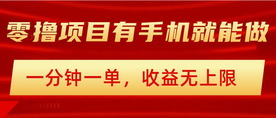 简单零撸小项目，有手机就能做，一分钟一单，收益无上限，详细实操流程-桂芽网创