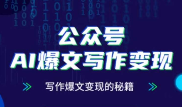 公众号AI爆文写作变现秘籍，零基础、指令、变现、涨粉必学的AI爆文写作课-桂芽网创