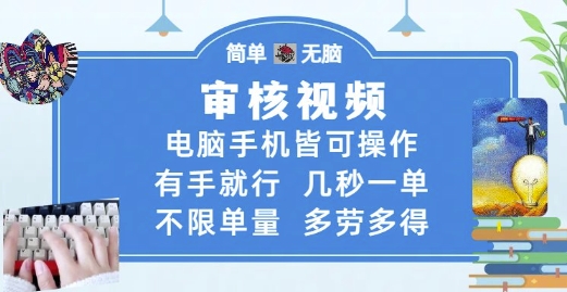 审核视频，电脑手机皆可操作，有手就行，几秒一单，不限单量，多劳多得【揭秘】-桂芽网创