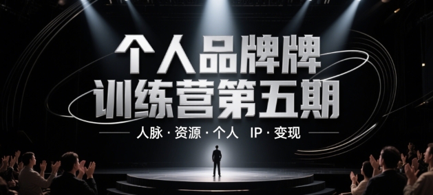 个人品牌训练营第五期，人脉·资源·个人IP·变现-桂芽网创