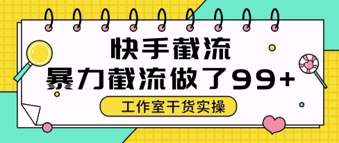 快手暴力截流玩法，全自动无需人工，每日单号50+精准客资【揭秘】-桂芽网创