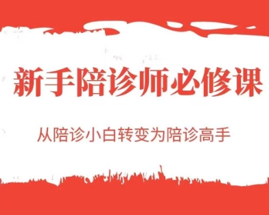 新手陪诊师必修课，从陪诊小白转变为陪诊高手-桂芽网创