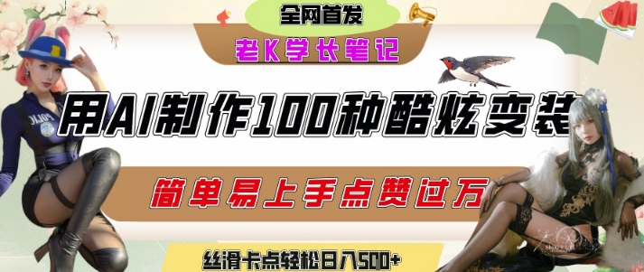 如何利用AI工具制作酷炫丝滑变装发布短视频平台流量爆炸，轻松日入5张+-桂芽网创