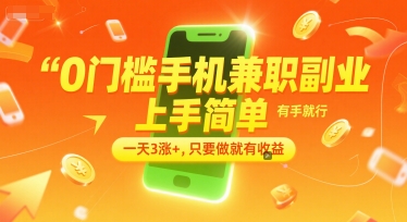 0门槛手机兼职副业，上手简单，有手就行，一天3涨+，只要做就有收益【揭秘】-桂芽网创
