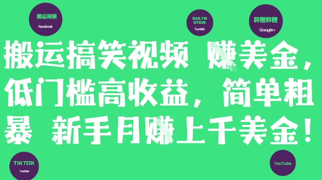 搬运搞笑视频挣美金，低门槛高收益，简单粗暴新手月入上千美刀-桂芽网创