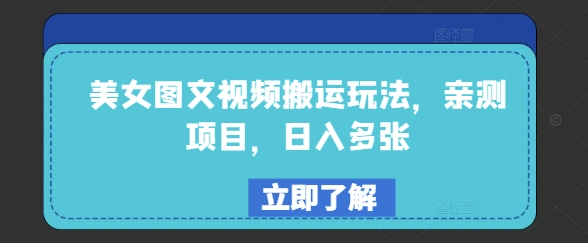 美女图文视频搬运玩法，亲测项目，日入多张-桂芽网创