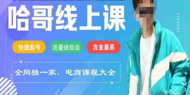 电商线上课程2025年，快速起号，流量破层级，这套方法起号率99%-桂芽网创