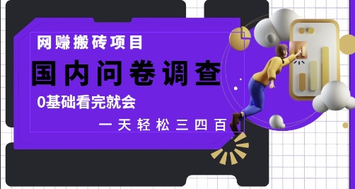 网创搬砖项目，国内问卷调查，0基础看完就会 一天轻松三四张，靠谱副业干就完了【揭秘】-桂芽网创