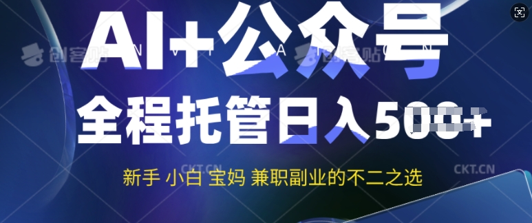 AI+公众号爆文，全程托管新手宝妈也能月入过W，兼职副业不二之选-桂芽网创