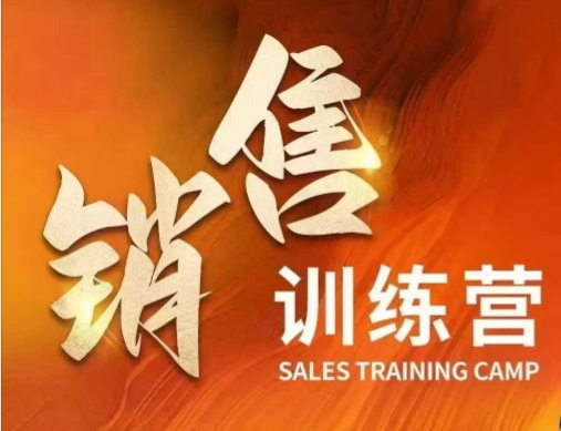 销售训练营，直接销售核心本质，助力财富增长-桂芽网创