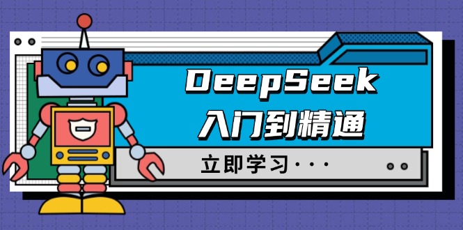 （14284期）DeepSeek入门到精通，涵盖职场应用及身份扮演，驯服指南及顶级提示词-桂芽网创