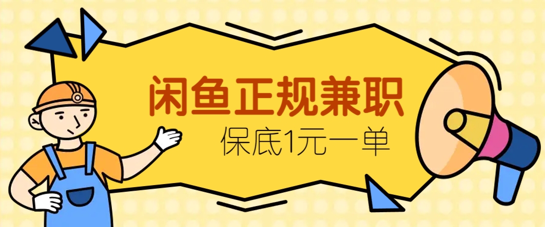 闲鱼正规兼职，接单赚钱，平均一单收益10元+，保底1元一单。-桂芽网创