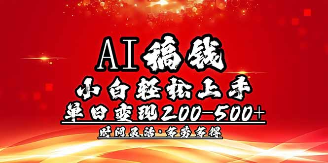 （14260期）AI稿钱，小白轻松上手，单日200-500+多劳多得-桂芽网创
