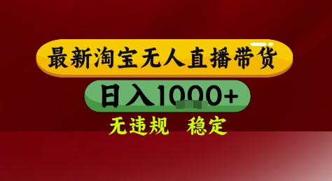 淘宝无人直播带货，独家技术，电脑全天开播，无违规无封号轻松上手，日入1k+【揭秘】-桂芽网创