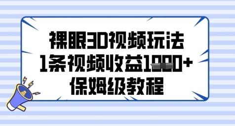 裸眼3D视频玩法，1条视频收益几张，保姆级教程-桂芽网创