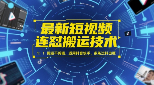 最新短视频连怼搬运技术 1：1搬运不剪辑，适用抖音快手，条条过抖出框-桂芽网创