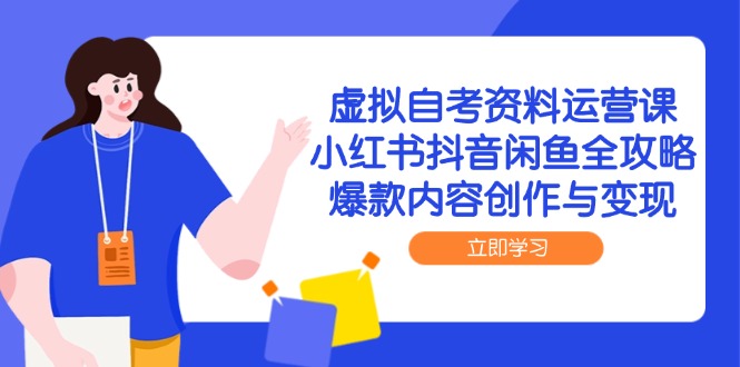 虚拟自考资料运营课，小红书抖音闲鱼全攻略，爆款内容创作与变现-桂芽网创