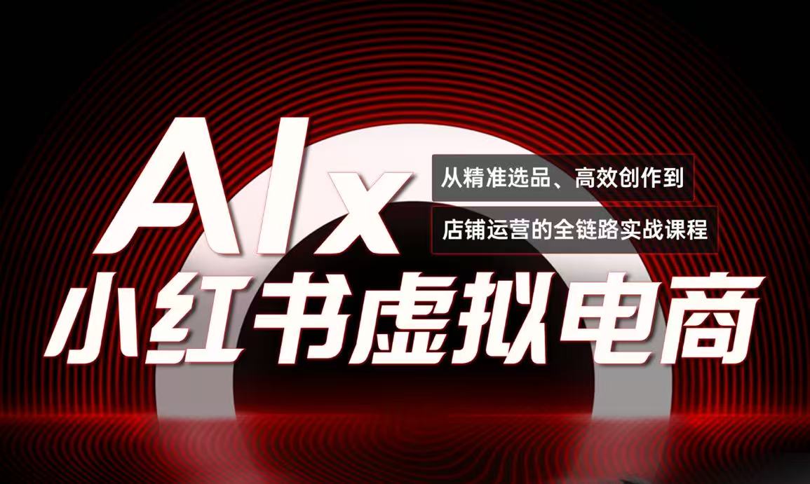 单号月收3w+，小红书低成本搞钱课《AI×小红书虚拟电商》全套-桂芽网创