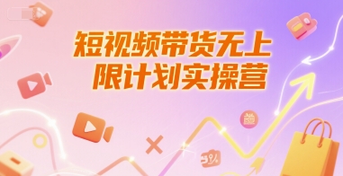 短视频带货无上限计划实操营，新人短视频带货工具流养号破播文案运营篇课程-桂芽网创