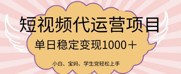 2025最新风口项目，短视频代运营日入多张【揭秘】-桂芽网创