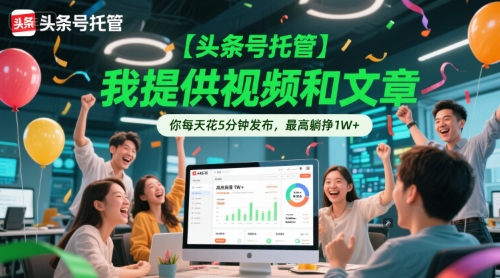 【头条号托管 】我提供视频和文章，你每天花5分钟发布，最高躺挣1W+【揭秘】-桂芽网创