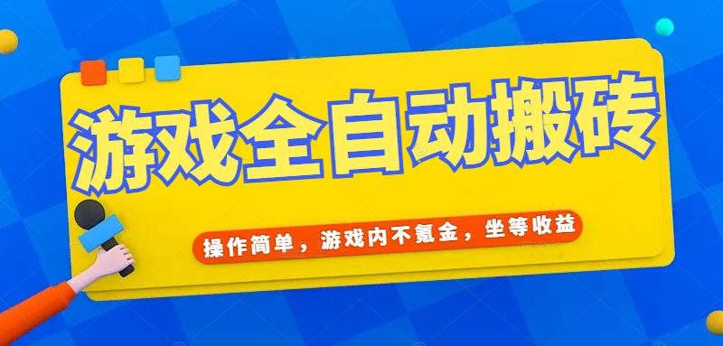 游戏全自动打金搬砖，操作简单，游戏内不氪金，坐等收益，日入千元-桂芽网创