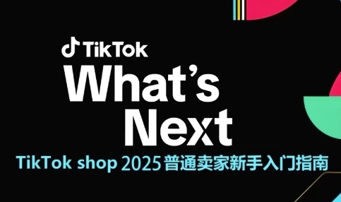 TikTok shop 2025普通卖家新手入门指南，助新手快速掌握从0到1的跨境电商运营逻辑-桂芽网创