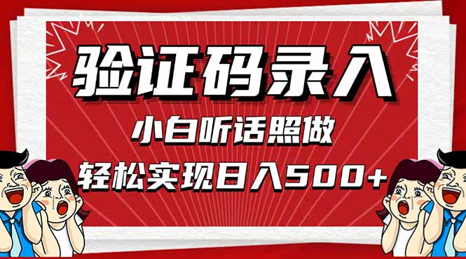 信息录入，几秒一单，只需一部手机，小白轻松上手，日入500＋-桂芽网创