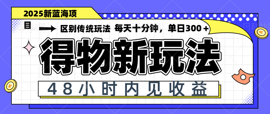得物新玩法，48小时内见收益，一天变现300＋，可矩阵-桂芽网创