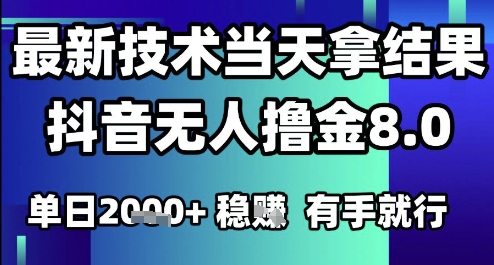 2025六月最新抖音无人撸金8.0.最新技术当天拿结果，单日1k+ 有手就行【揭秘】-桂芽网创