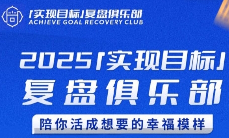 2025实现目标，复盘俱乐部，陪你活成想要的幸福模样-桂芽网创
