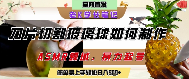 用AI制作刀片切割金属水果的视频，狂揽20W点赞，发布抖音涨粉引流变现，轻松日入5张-桂芽网创