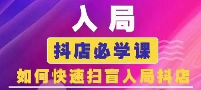 抖音商城运营课程(更新25年5月)，入局抖店必学课， 如何快速扫盲入局抖店-桂芽网创