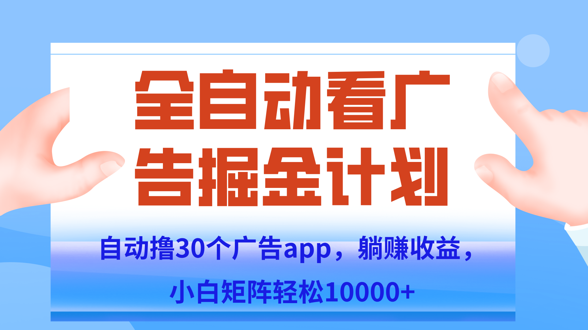 自动撸广告躺赚，单设备200+，矩阵做轻松10000+（附脚本保姆级教程）-桂芽网创