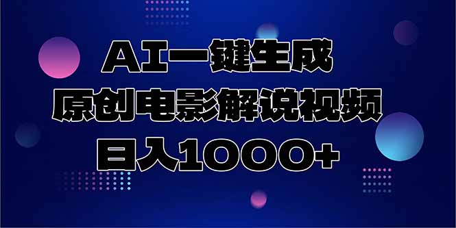 AI一键生成原创电影解说视频，日入1000+-桂芽网创