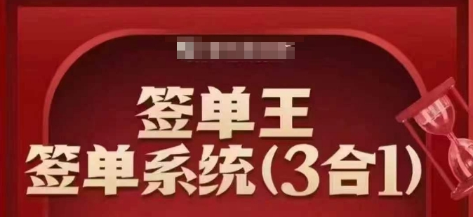 签单王-签单系统3合1打包课，​顺人性签大单，逆人性做销冠-桂芽网创
