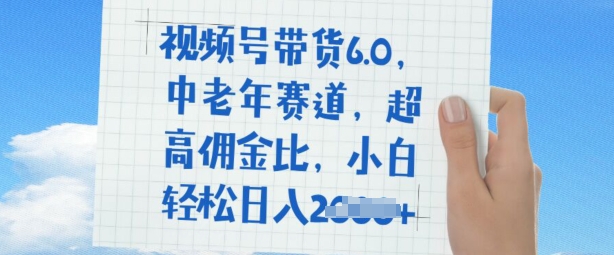 视频号带货6.0，中老年赛道，超高佣金比，普通人也能轻松日入多张-桂芽网创